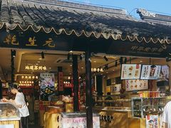 -乾生元·苏式糕点苏式特产(平江路1店)