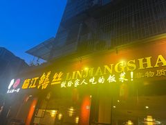 -乐山第一家临江鳝丝(茶坊路店)