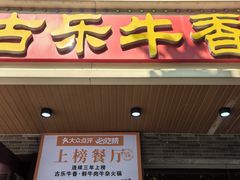 -古乐牛香·鲜牛肉牛杂火锅(高新店)