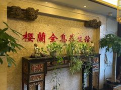 -樱蘭全息养生馆(三里屯店)
