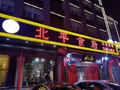 门面-北平食府(马鞍山路店)
