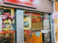 门面-赵记传承·中国甜品(福州总店)