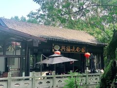 -兴福老面馆(寺路街店)