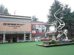 -西安电影制片厂