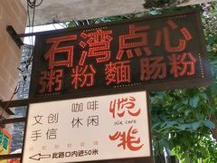 -石湾点心
