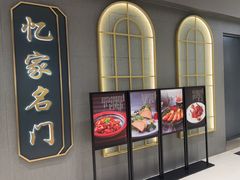 -忆家名门·上海菜(徐家汇店)