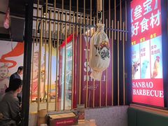 -叁宝烤肉• 西安烧烤(高科新花园店)