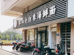 门面-象山小白象海鲜面
