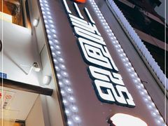 门面-刘氏三和面馆