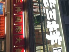 -老三样·旧食新味(船山路店)