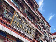 -老光明岗琼甜茶馆
