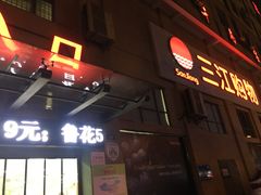 -三江购物(东裕店)