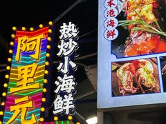 -阿里元海鲜·闽南特色菜(曾厝垵店)