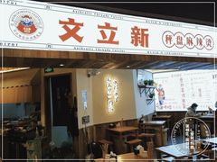 门面-文立新·秤盘麻辣烫(天通苑店)
