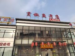 -贡椒鱼老店·雅安十大名店