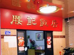 -腰记饭店(龙源路店)