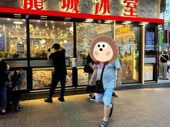 -龙城冰室(旺角)