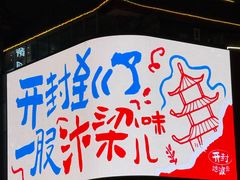 -开封市鼓楼广场(宋都皇城旅游度假区)