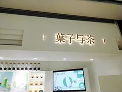 门面-叶子与茶(苏宁广场店)