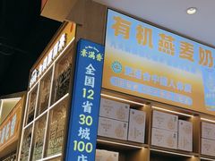 -素满香·全民食养自助(长宁龙之梦店)