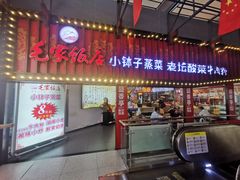 -毛家饭店(长沙南站店)