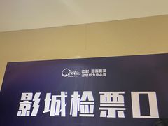-中影国际影城(印力中心CINITY店)