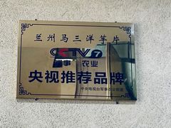 -马三洋芋片(兰州总店)