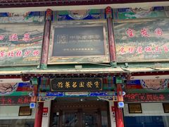 -宝发园名菜馆