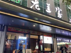 -清真·老兰家(兴善寺西街总店)