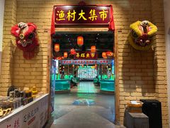-年辉渔村·非遗传承餐厅(新丰江店)