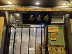 门面-厚味居炙子烤肉·清真(天桥南纬路店)