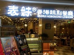 -表妹香港靓点餐厅
