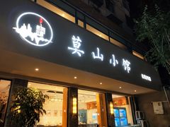 门面-莫山小馆(百花店)