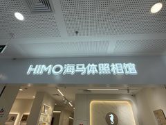 -海马体照相馆(厦门SM城市广场店)