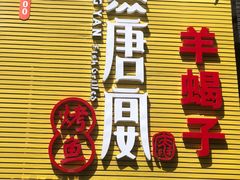 -鱼羊宴烤鱼羊蝎子烧烤(怡馨家园店)