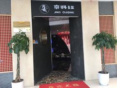 -京料理·日料自助·铁板燒(复悦城店)