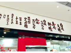 -一風堂拉面(深圳湾万象城店)