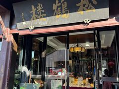 -松鹤楼(山塘街店)