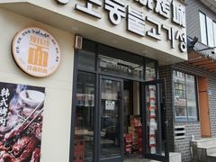 -江浦东烧烤城(韩式特色炭火烤肉同心路店)