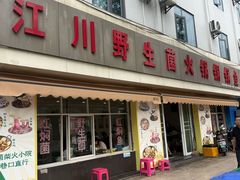 -江川野生菌火锅铜锅鱼(贵清火锅店)