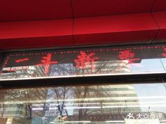 门面-二斗栗子(黄河道店)