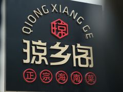 -香香海南菜餐厅