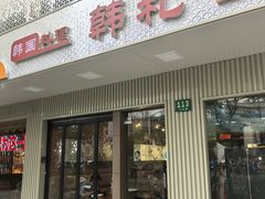 -韩礼年糕(飞虹路店)