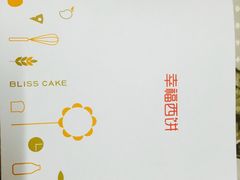 -幸福西饼面包茶饮(车公庙店)