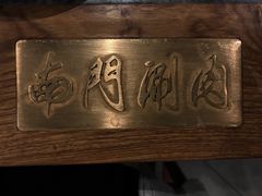 -南门小馆·清真(国贸商城店)