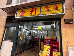 -金利食店(氹仔店)