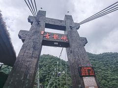 -古龙峡云天玻霸