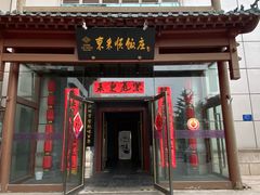 -东来顺饭庄(西直门店)