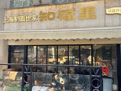 -知福里 麻酱拌面·小牛汤(陕西南路店)