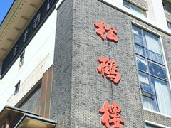 -松鹤楼(狮山永利广场店)